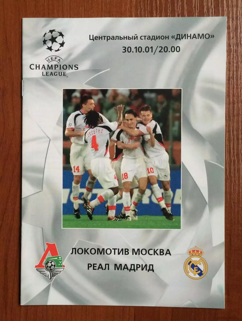 Локомотив Москва - Реал Мадрид Испания 30.10.2001 год Лига Чемпионов
