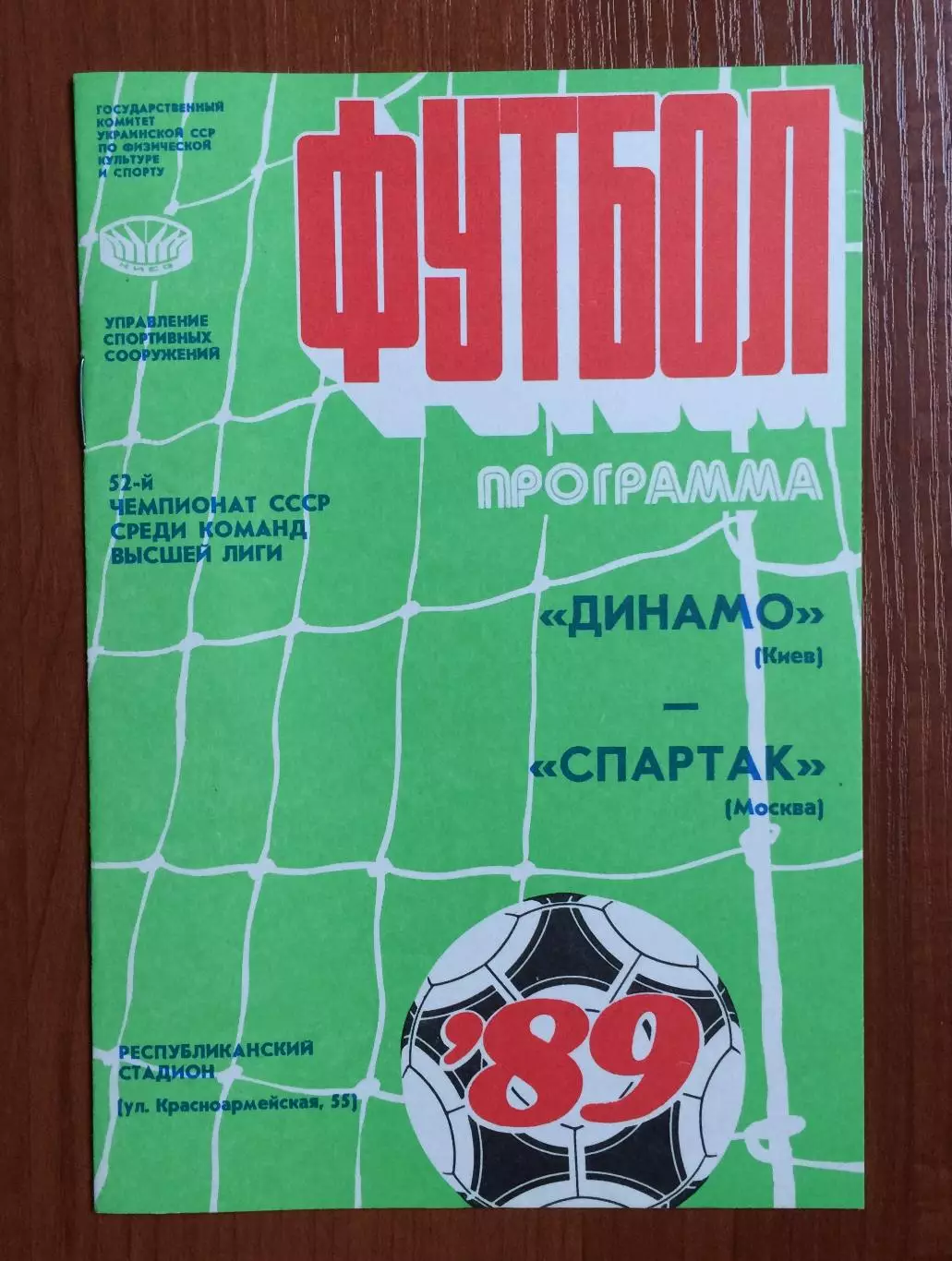 Динамо Киев - Спартак Москва 15.04.1989 год