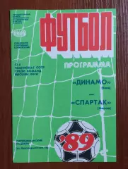 Динамо Киев - Спартак Москва 15.04.1989 год