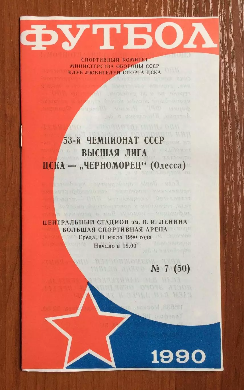 ЦСКА Москва - Черноморец Одесса 11.07.1990 год