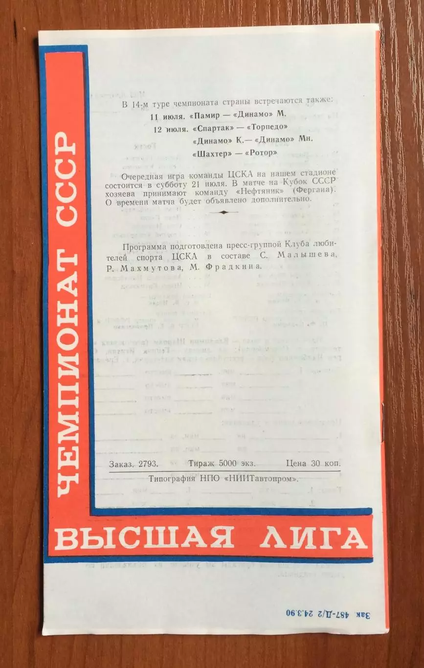 ЦСКА Москва - Черноморец Одесса 11.07.1990 год 2