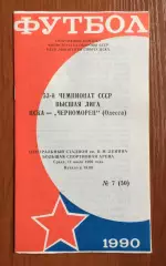 ЦСКА Москва - Черноморец Одесса 11.07.1990 год