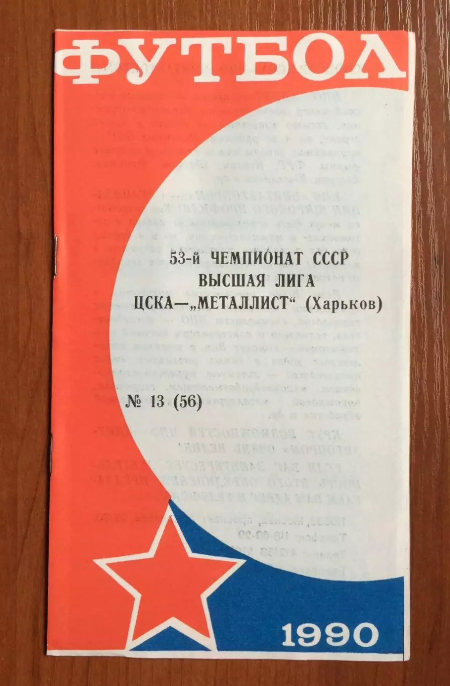 ЦСКА Москва - Металлист Харьков 13.10.1990 год
