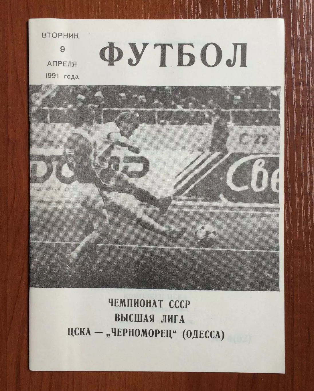 ЦСКА Москва - Черноморец Одесса 09.04.1991 год