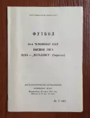 ЦСКА Москва - Металлист Харьков 10.03.1991 год