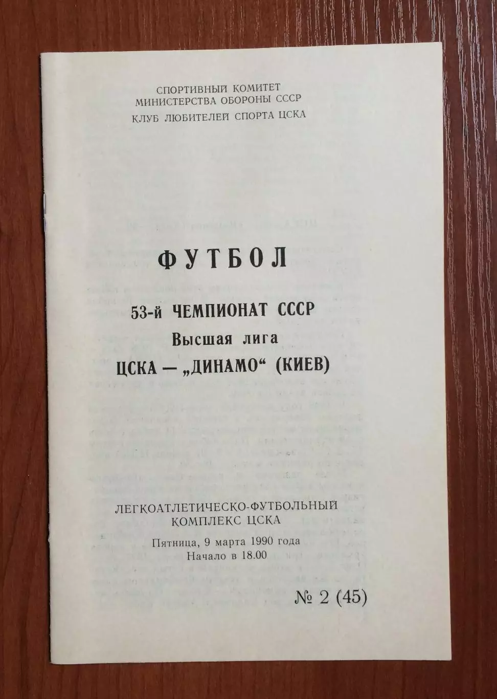 ЦСКА Москва - Динамо Киев 09.03.1990 год