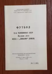 ЦСКА Москва - Динамо Киев 09.03.1990 год