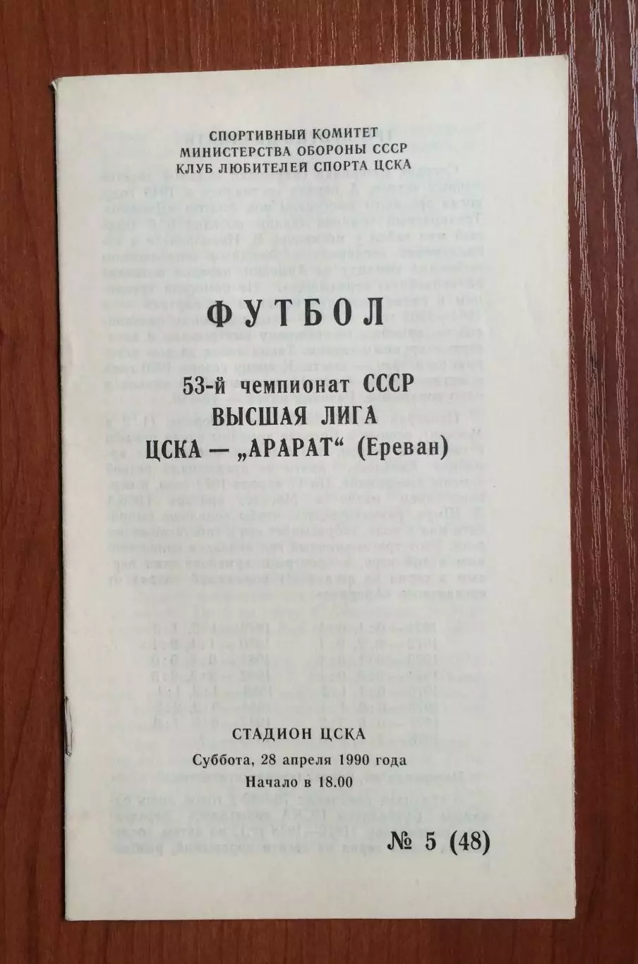 ЦСКА Москва - Арарат Ереван 28.04.1990 год