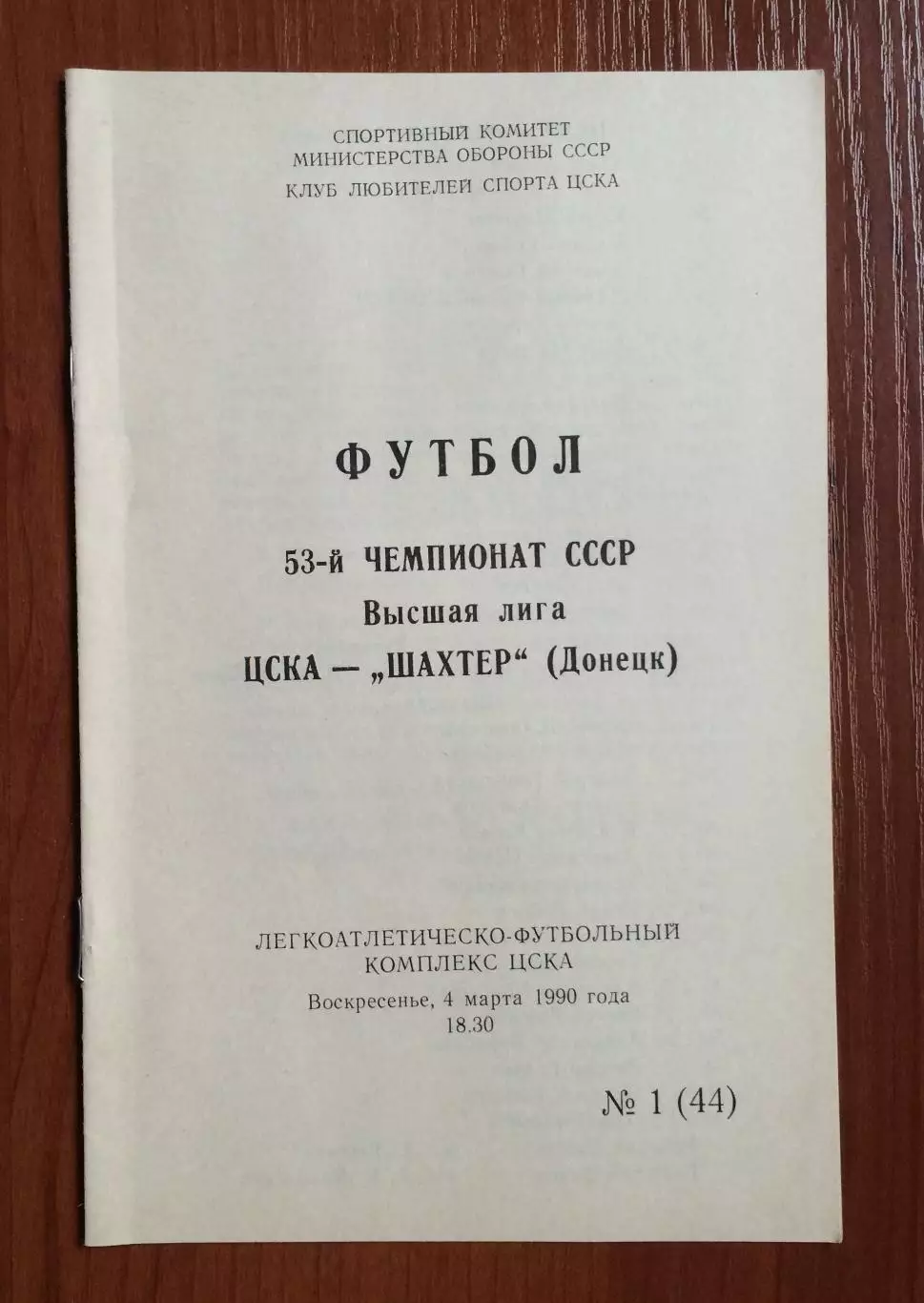 ЦСКА Москва - Шахтер Донецк 04.03.1990 год