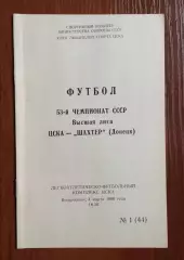 ЦСКА Москва - Шахтер Донецк 04.03.1990 год