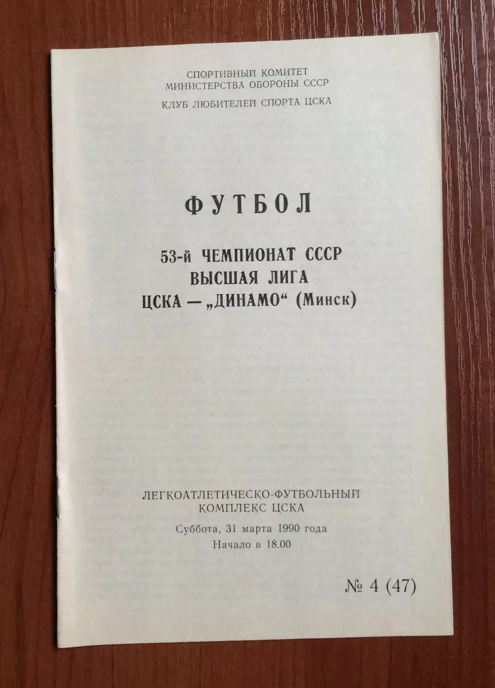 ЦСКА Москва - Динамо Минск 31.03.1990 год