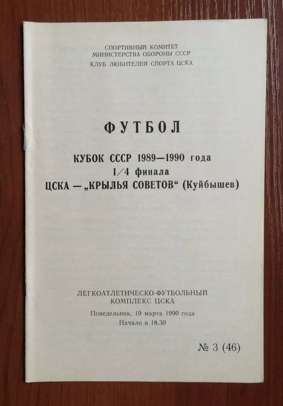ЦСКА Москва - Крылья Советов Куйбышев 19.03.1990 год