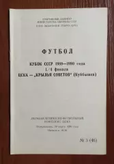 ЦСКА Москва - Крылья Советов Куйбышев 19.03.1990 год
