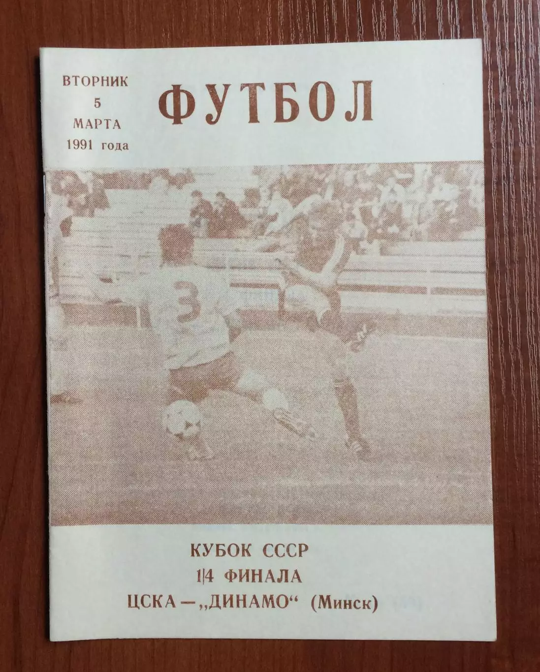 ЦСКА Москва - Динамо Минск 05.03.1991 год