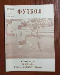 ЦСКА Москва - Динамо Минск 05.03.1991 год