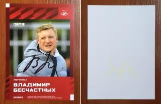 Автограф Владимир Бесчастных ФК Спартак Москва на официальной открытке