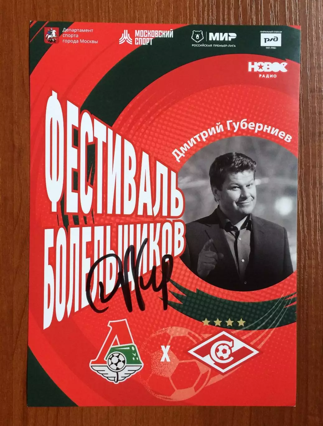 Автограф Дмитрий Губерниев телеведущий, журналист, спортивный комментатор 1
