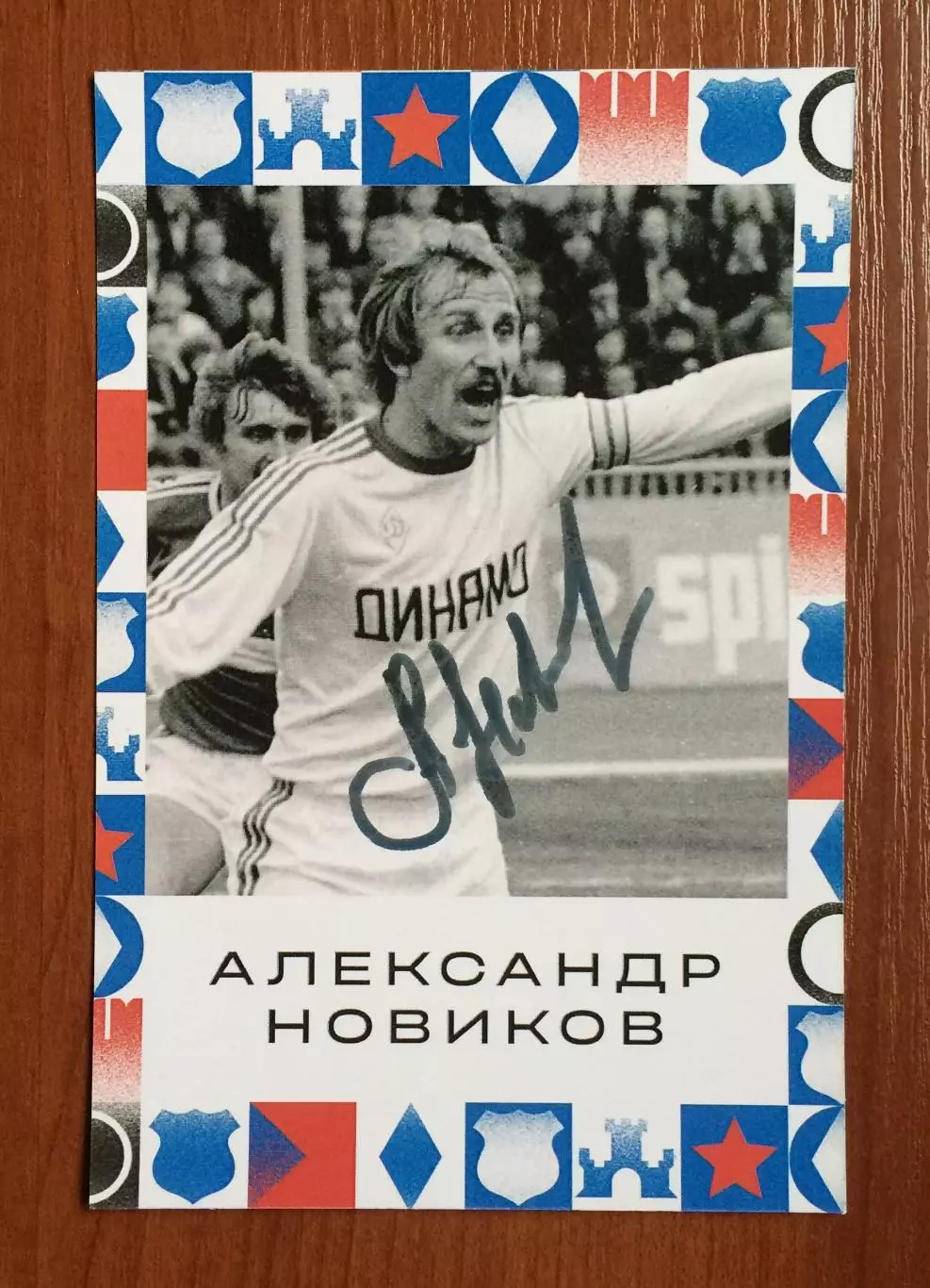 Автограф Александр Новиков ФК Динамо Москва на открытке Братский кубок фестиваль 1