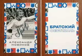 Автограф Александр Новиков ФК Динамо Москва на открытке Братский кубок фестиваль