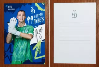Автограф Андрей Лунев ФК Динамо Москва на официальной открытке