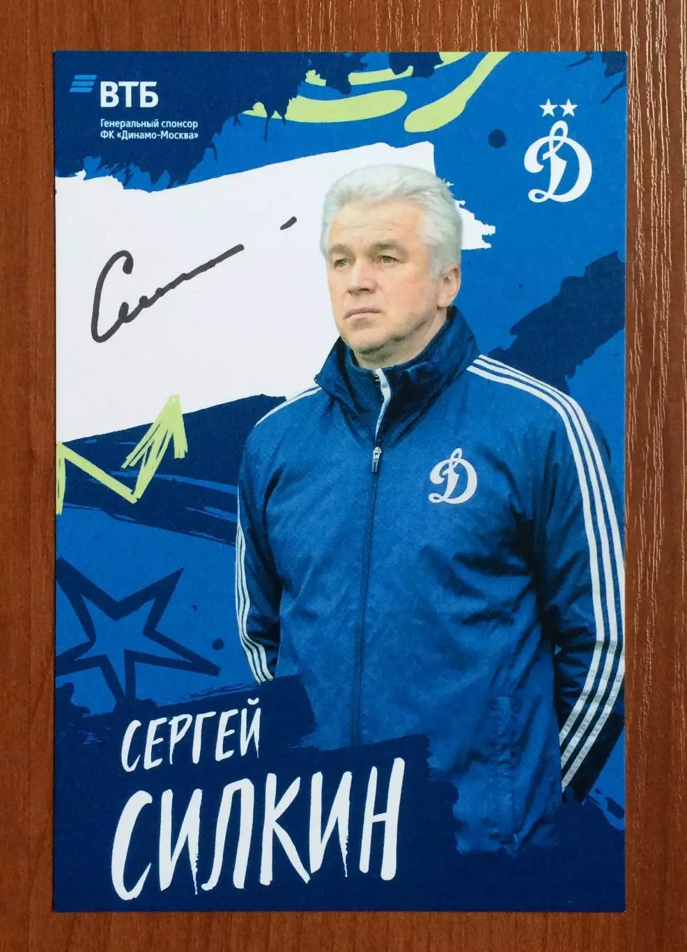 Автограф Сергей Силкин ФК Динамо Москва на официальной открытке 1