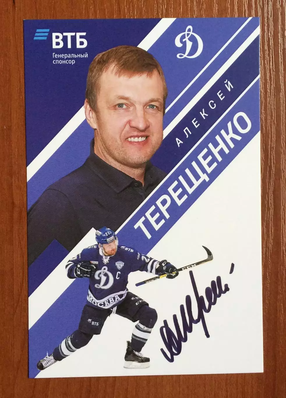 Автограф Алексей Терещенко ХК Динамо Москва на официальной открытке 1