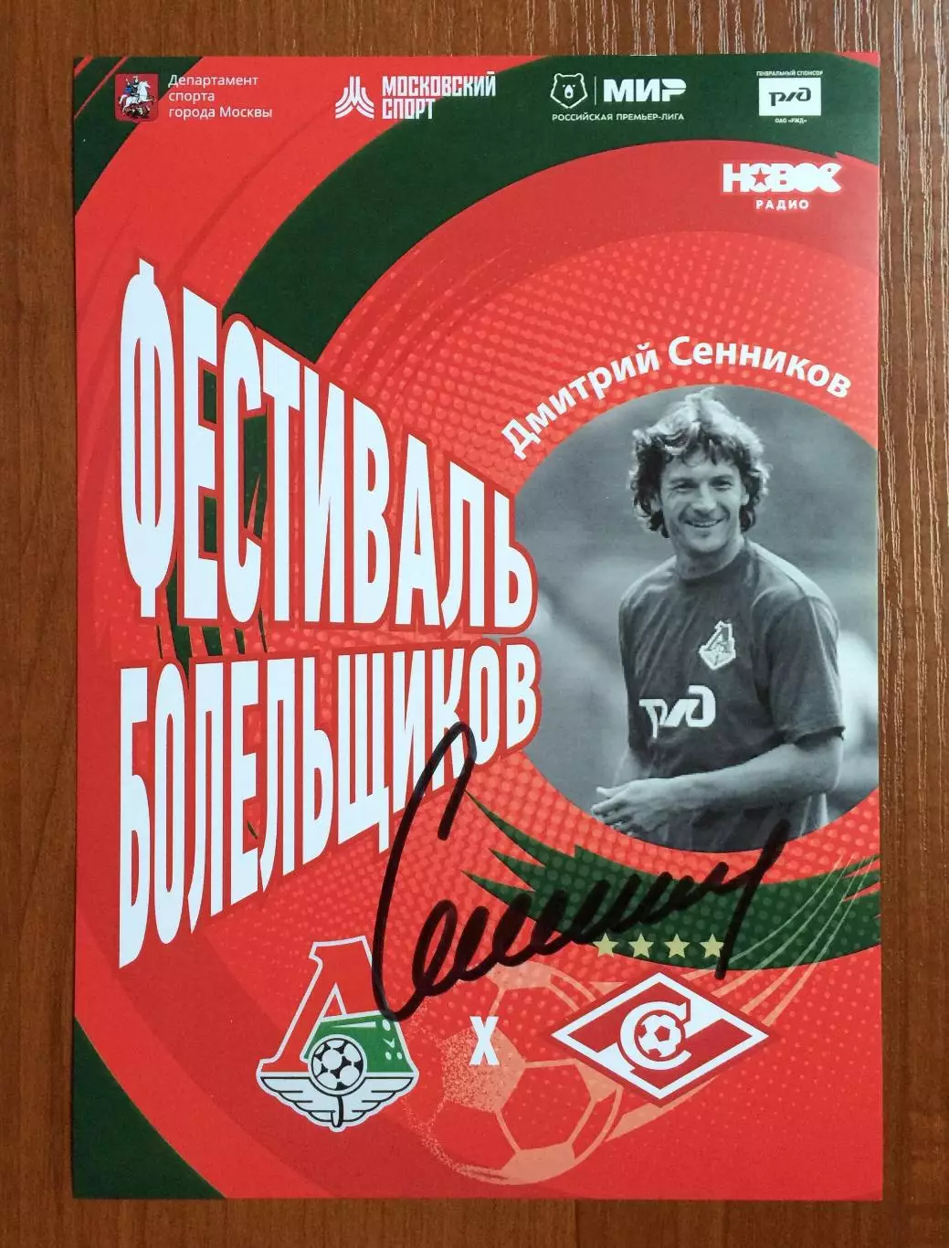 Автограф Дмитрий Сенников 1