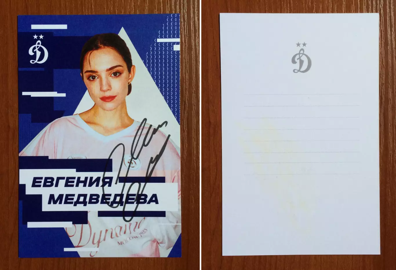 Автограф Евгения Медведева на официальной открытке от ФК Динамо Москва
