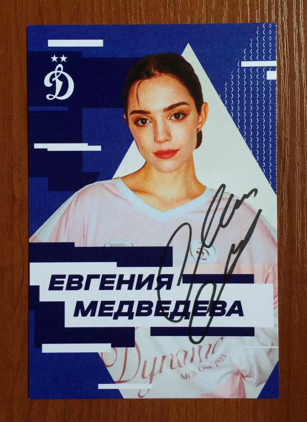 Автограф Евгения Медведева на официальной открытке от ФК Динамо Москва 1