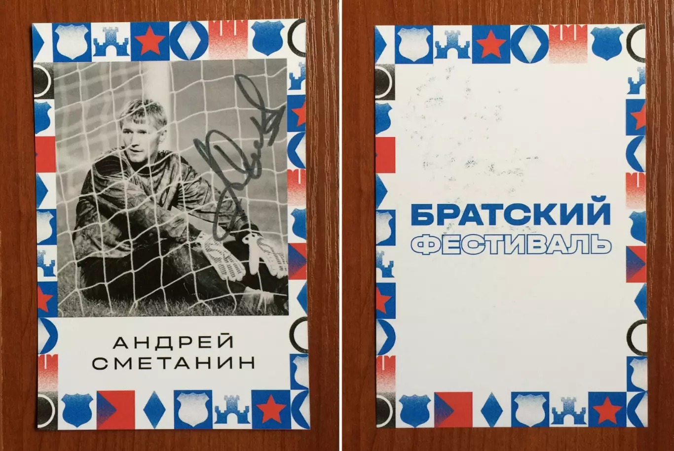 Автограф Андрей Сметанин ФК Динамо Москва на открытке Братский кубок фестиваль