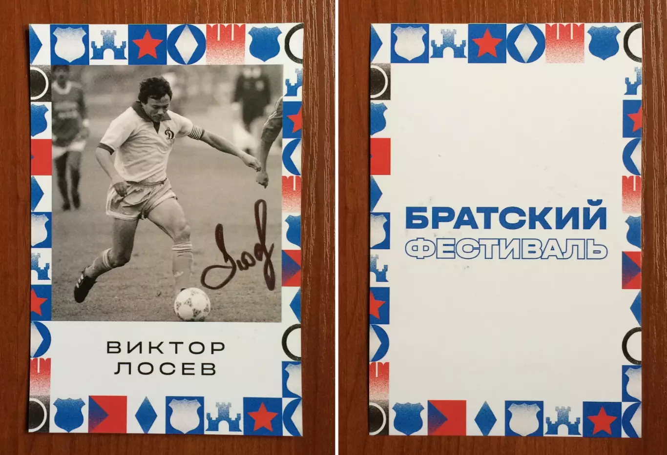 Автограф Виктор Лосев ФК Динамо Москва на открытке Братский кубок фестиваль