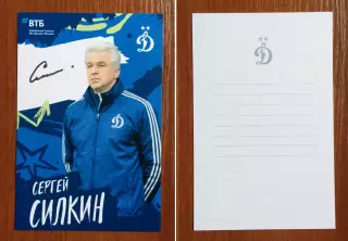 Автограф Сергей Силкин ФК Динамо Москва на официальной открытке