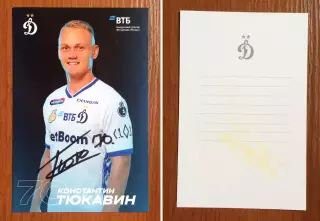 Автограф Константин Тюкавин ФК Динамо Москва на официальной открытке