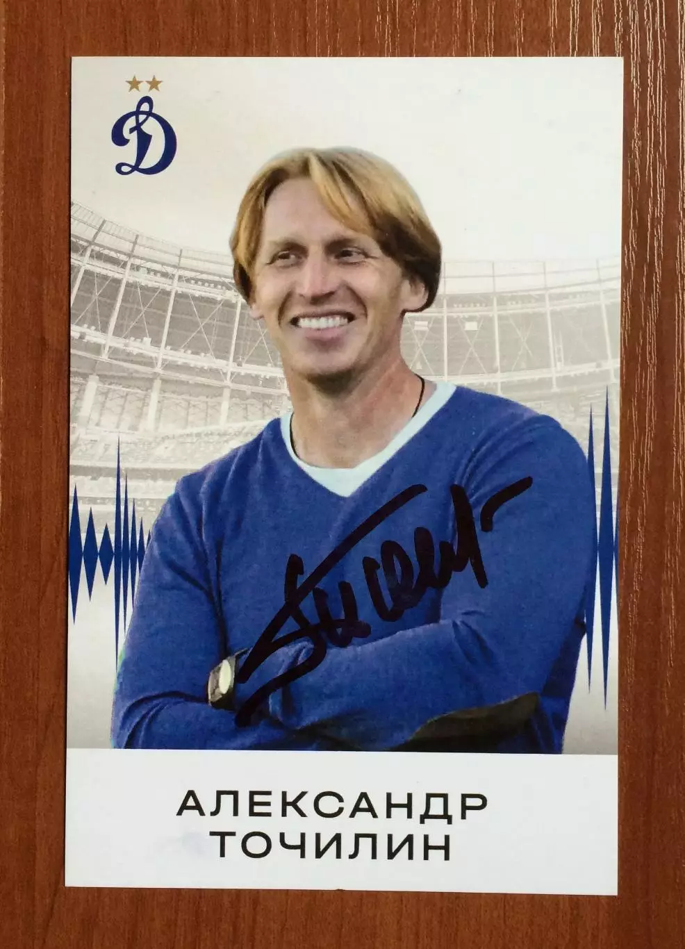 Автограф Александр Точилин на клубной открытке ФК Динамо Москва 1