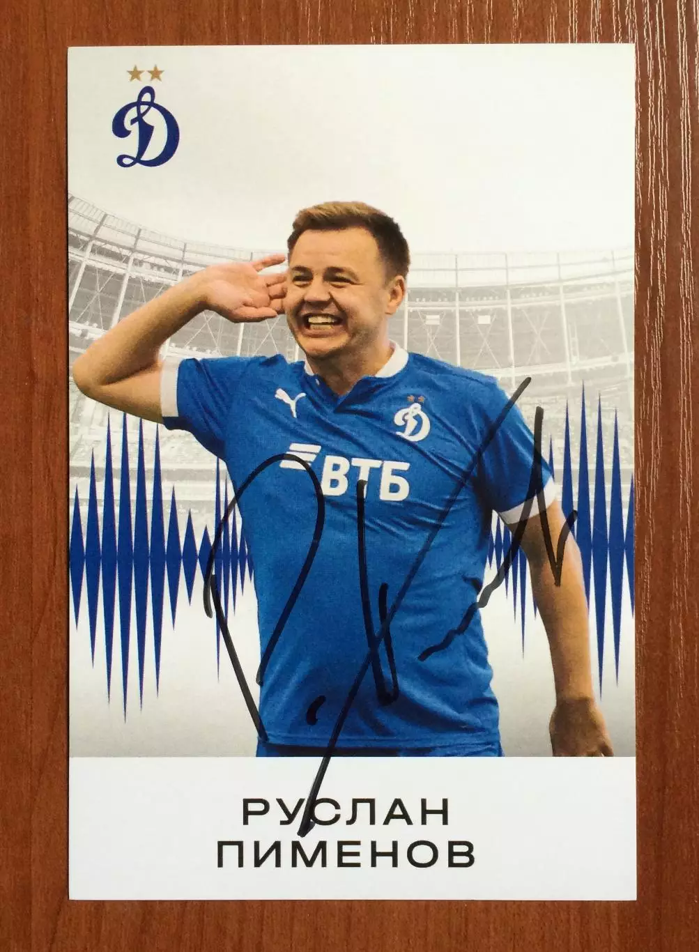 Автограф Руслан Пименов на клубной открытке ФК Динамо Москва 1