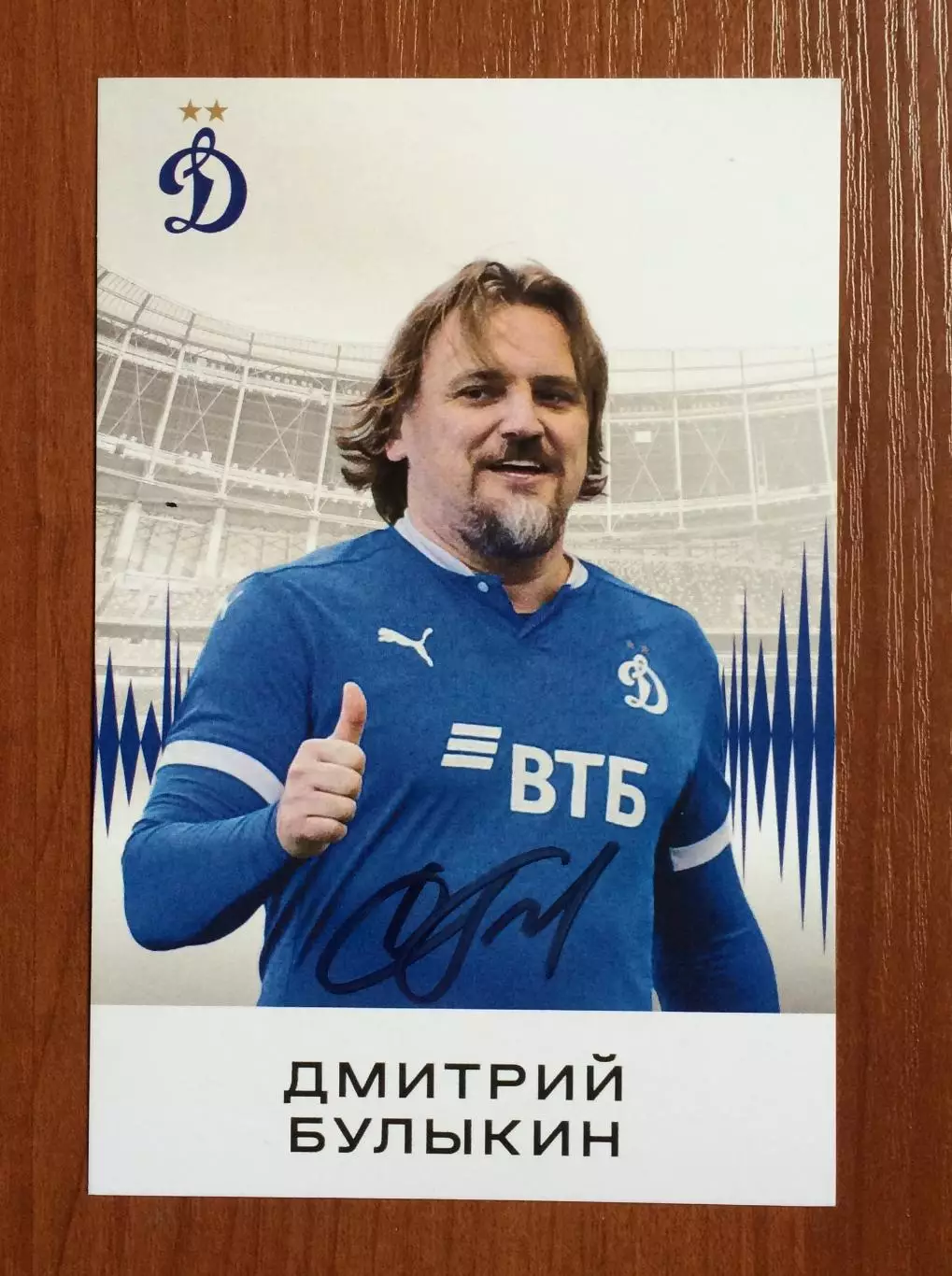Автограф Дмитрий Булыкин на клубной открытке ФК Динамо Москва 1