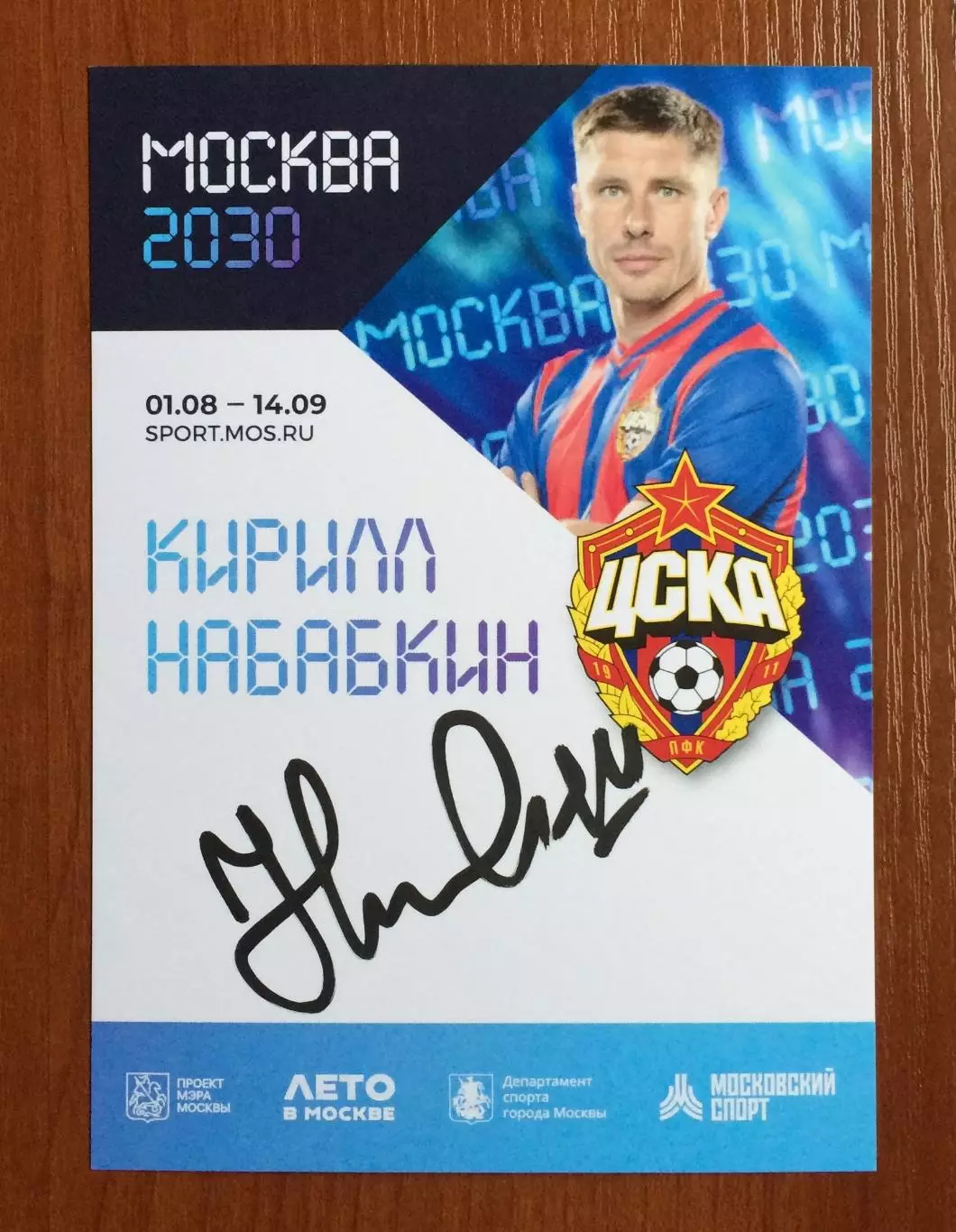 Автограф Кирилл Набабкин ПФК ЦСКА на официальной открытке Форум Москва 2030 1