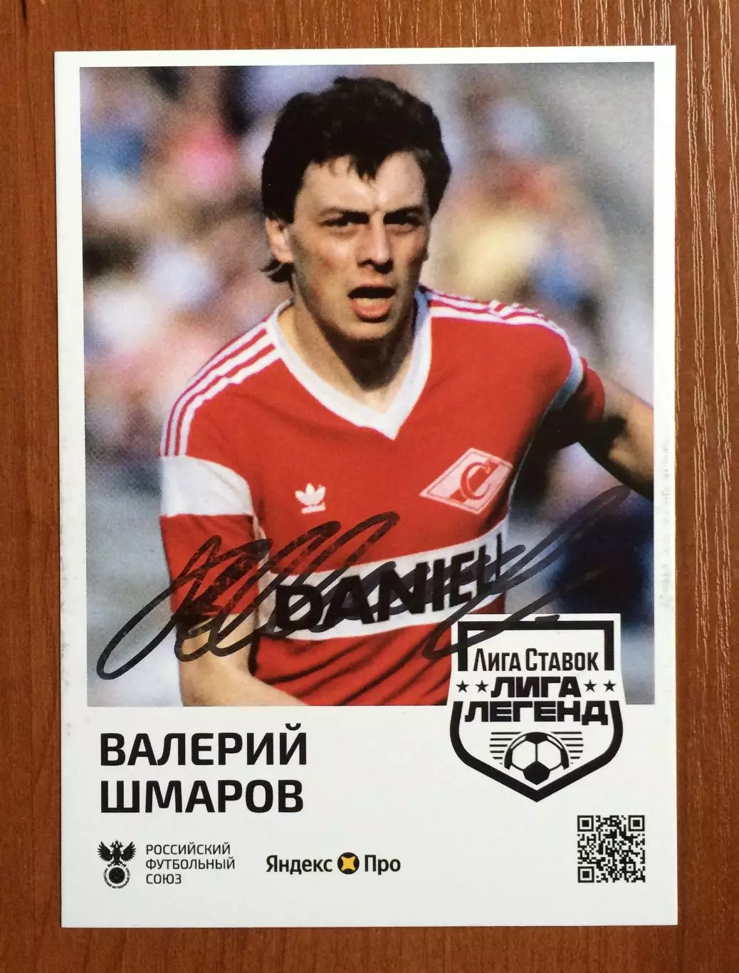 Автограф Валерий Шмаров ФК Спартак Москва 1