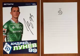 Автограф Андрей Лунев ФК Динамо Москва на официальной открытке.