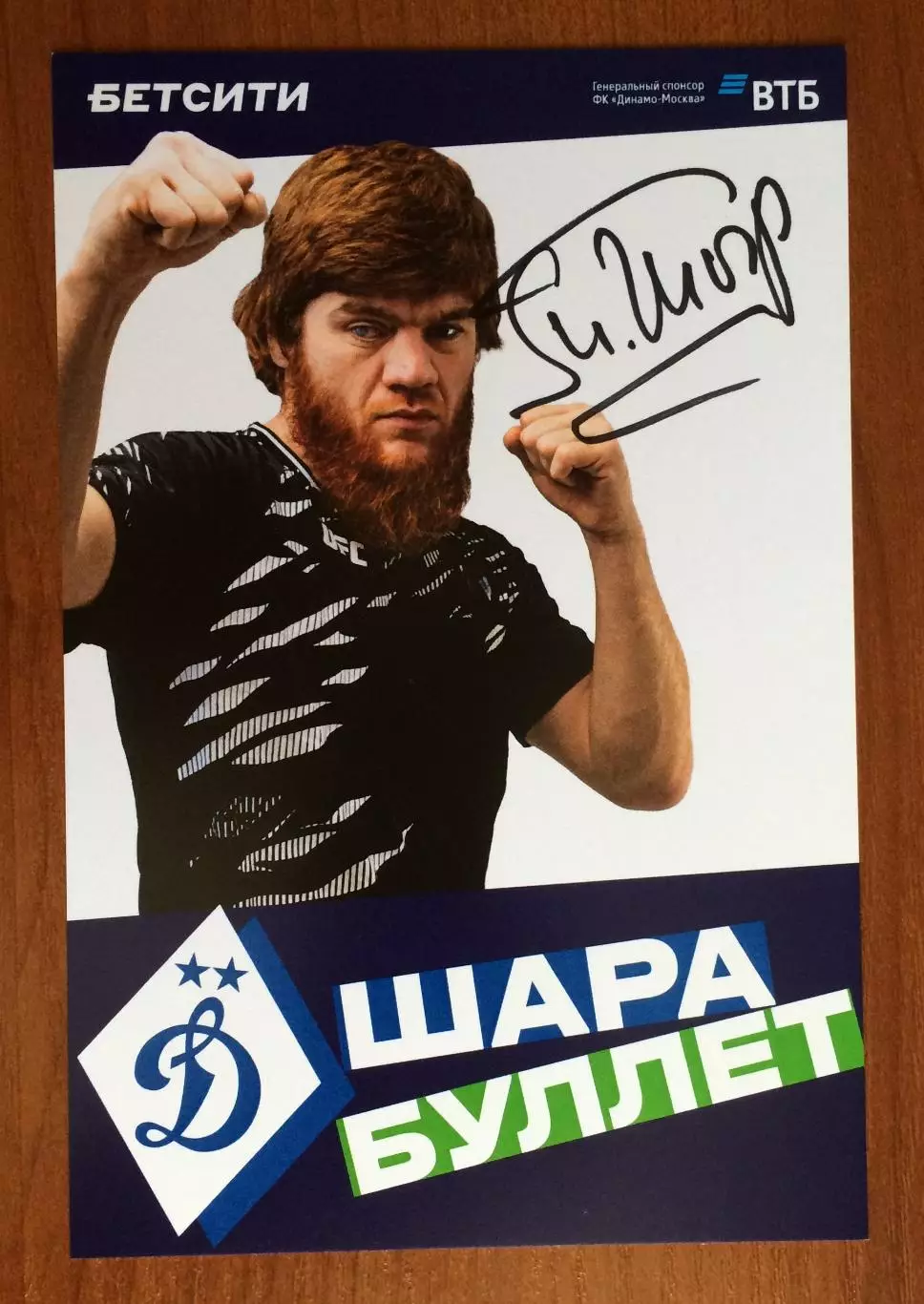 Автограф Шара Буллет на официальной открытке от ФК Динамо Москва 1