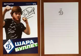 Автограф Шара Буллет на официальной открытке от ФК Динамо Москва