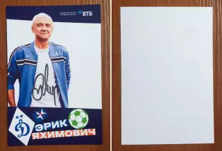 Автограф Эрик Яхимович ФК Динамо Москва на официальной открытке.