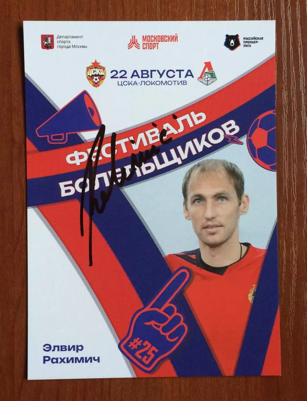 Автограф Элвир Рахимич ПФК ЦСКА 1