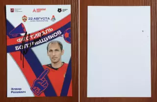 Автограф Элвир Рахимич ПФК ЦСКА