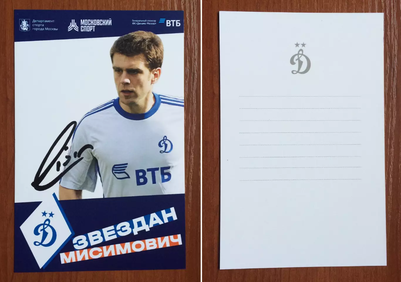 Автограф Звездан Мисимович ФК Динамо Москва на официальной открытке