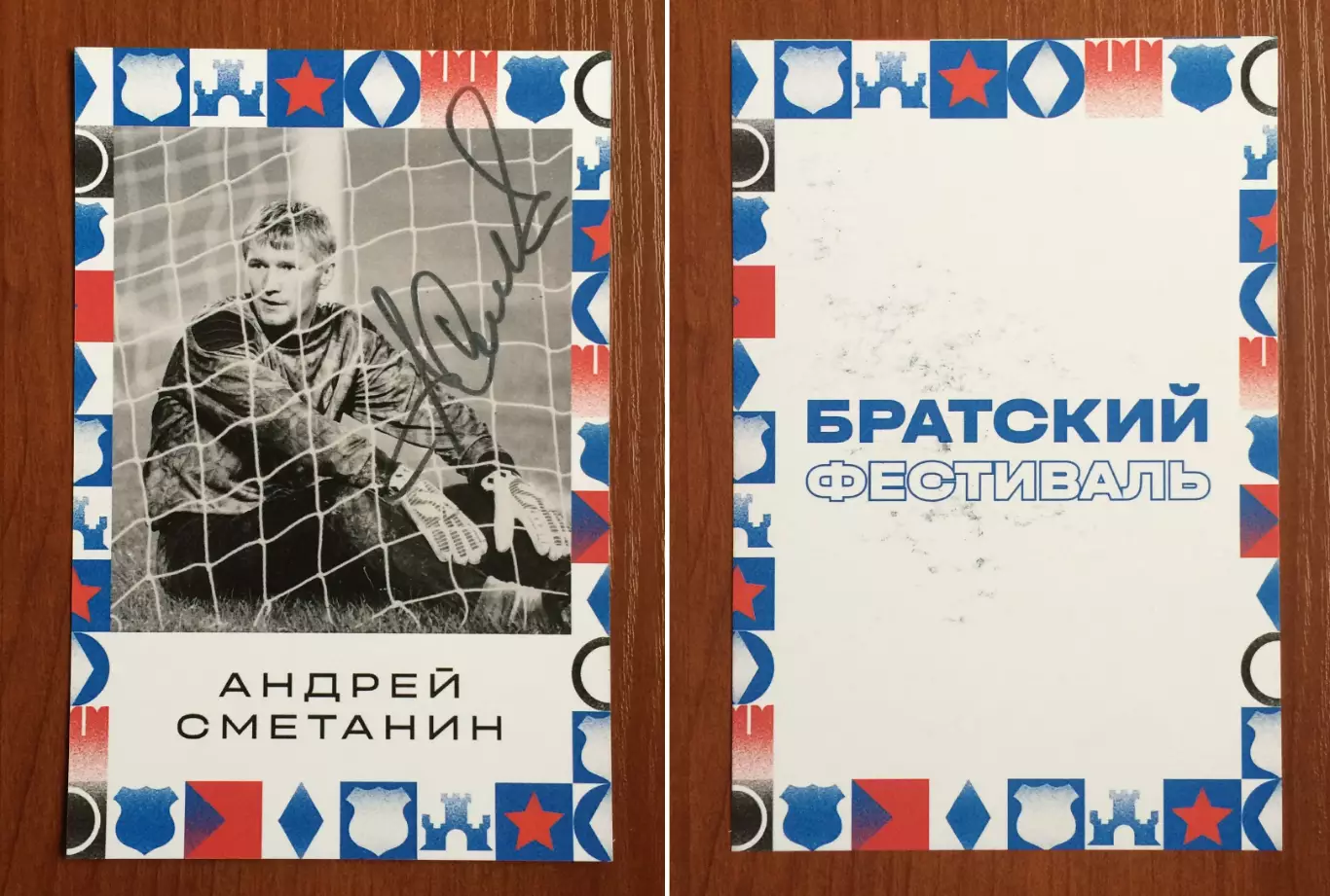 Автограф Андрей Сметанин ФК Динамо Москва на открытке Братский кубок фестиваль