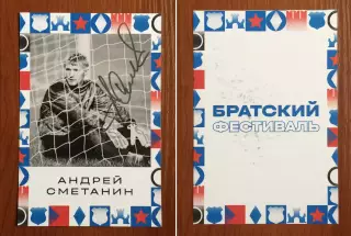 Автограф Андрей Сметанин ФК Динамо Москва на открытке Братский кубок фестиваль