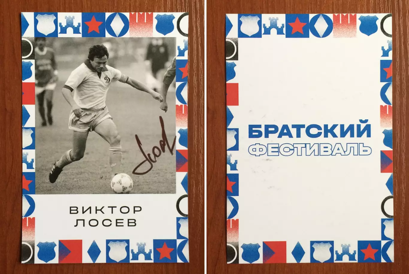 Автограф Виктор Лосев ФК Динамо Москва на открытке Братский кубок фестиваль