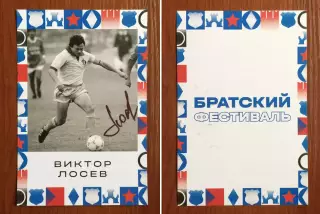 Автограф Виктор Лосев ФК Динамо Москва на открытке Братский кубок фестиваль