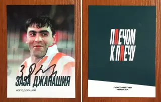 Автограф Заза Джанашия ФК Локомотив Москва на официальной открытке
